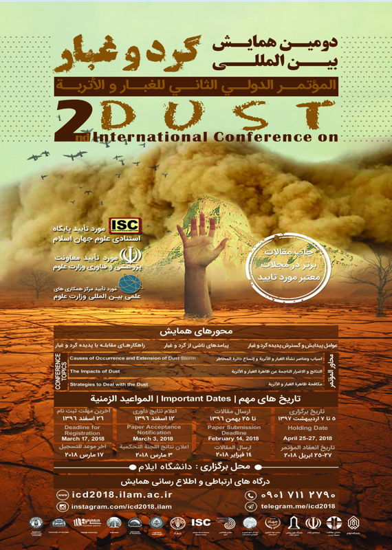 Image result for ‫دومین همایش بین المللی گرد و غبار‬‎