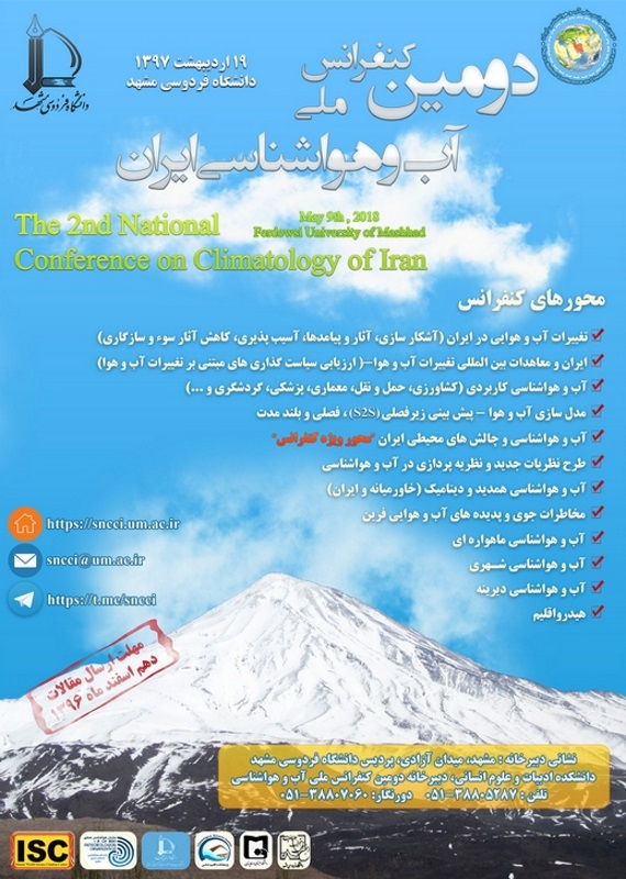 همایش (کنفرانس) جغرافیا، زمین شناسی کشاورزی، محیط زیست اردیبهشت 1397 ,همایش (کنفرانس) ملی ایران مشهد 