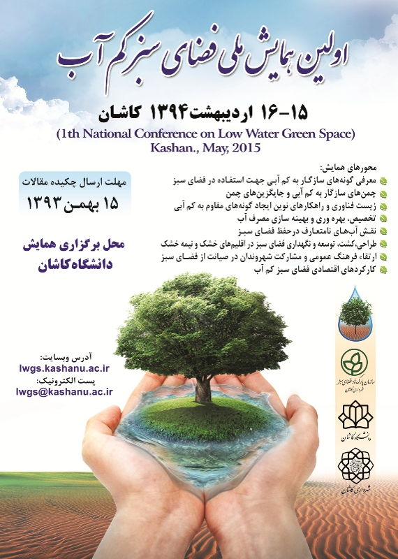 همایش (کنفرانس) کشاورزی، محیط زیست  اردیبهشت  94 ,همایش (کنفرانس) ملی ایران کاشان 