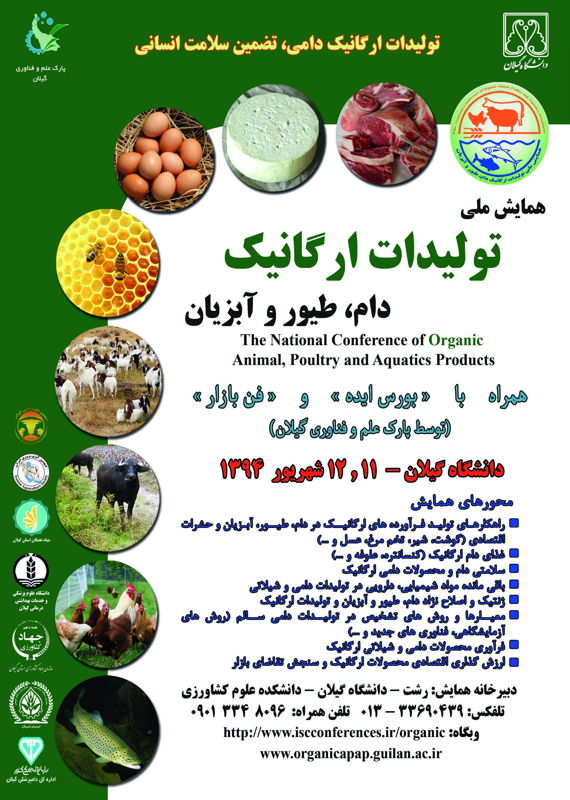 همایش (کنفرانس) کشاورزی، محیط زیست  شهریور 1394 ,همایش (کنفرانس) ملی ایران رشت 