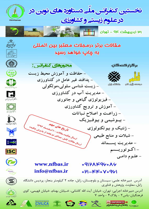 همایش (کنفرانس) کشاورزی، محیط زیست  اردیبهشت 1394 ,همایش (کنفرانس) ملی ایران تهران 