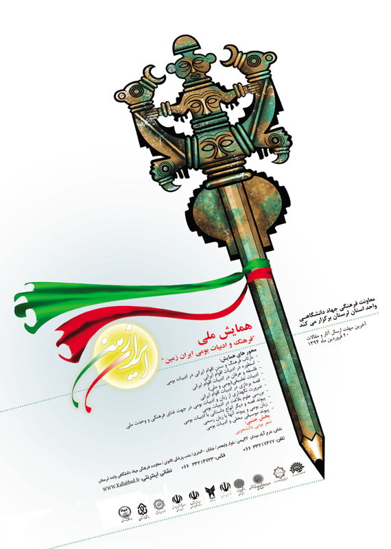 همایش (کنفرانس) ادبیات، فرهنگ  اردیبهشت 1394 ,همایش (کنفرانس) ملی ایران لرستان 