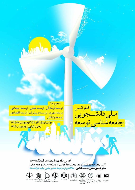 همایش (کنفرانس) علوم اجتماعی، روانشناسی  اردیبهشت 94 ,همایش (کنفرانس) ملی ایران مشهد 