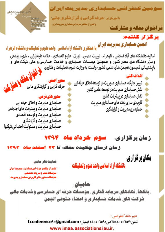 همایش (کنفرانس) اقتصاد، حسابداری  خرداد 1394 ,همایش (کنفرانس)  ایران تهران 