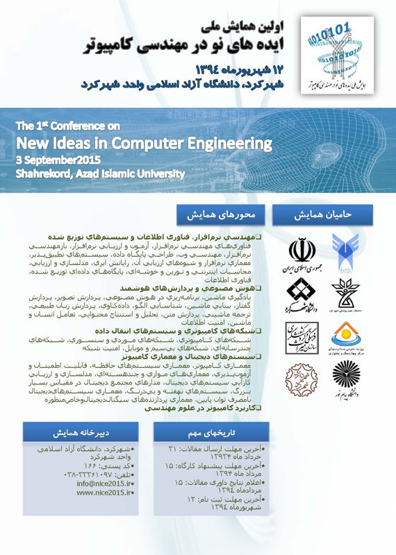 همایش (کنفرانس) کامپیوتر، IT  شهریور 1394 ,همایش (کنفرانس) ملی ایران شهرکرد 