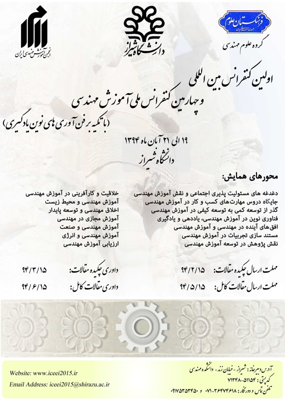 همایش (کنفرانس) فنی و مهندسی  آبان 1394 ,همایش (کنفرانس) بین المللی ایران شیراز 