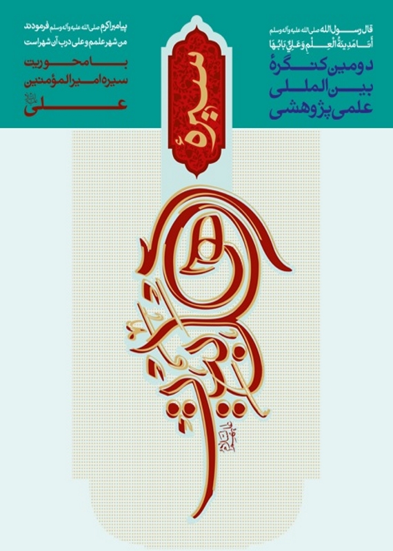 همایش (کنفرانس) دین و مذهب  نیمه دوم 95 ,همایش (کنفرانس) بین المللی ایران قم 