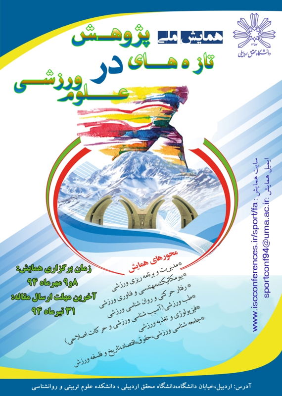 همایش (کنفرانس) تربیت بدنی و علوم ورزشی  مهر 1394 ,همایش (کنفرانس) ملی ایران اردبیل 