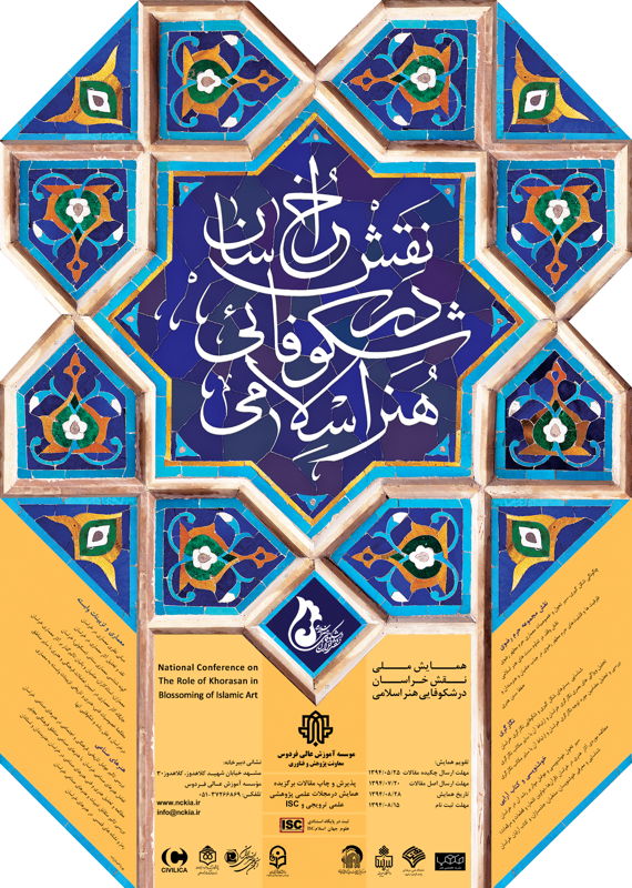 همایش (کنفرانس) عمران، معماری و شهرسازی هنر  آبان 1394 ,همایش (کنفرانس) ملی ایران مشهد 