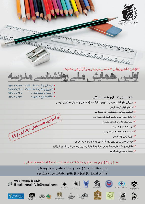فراخوان مقاله اولین همایش ملی روانشناسی مدرسه، آبان ۹۴، انجمن علمی روانشناسی تربیتی ایران همایش (کنفرانس) علوم اجتماعی، روانشناسی آبان 1394 ,همایش (کنفرانس) ملی ایران تهران