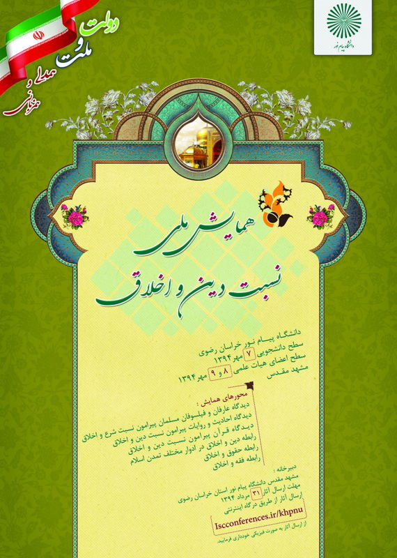 همایش (کنفرانس) دین و مذهب  مهر 1394 ,همایش (کنفرانس) ملی ایران مشهد 