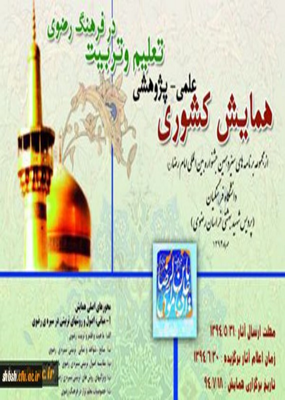 همایش (کنفرانس) دین و مذهب علوم تربیتی و آموزشی  مهر 1394 ,همایش (کنفرانس)  ایران مشهد 