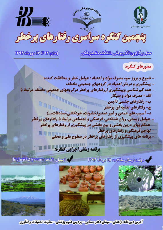 کنگره پزشکی و سلامت  مهر 1394 ,کنگره ملی ایران زاهدان 