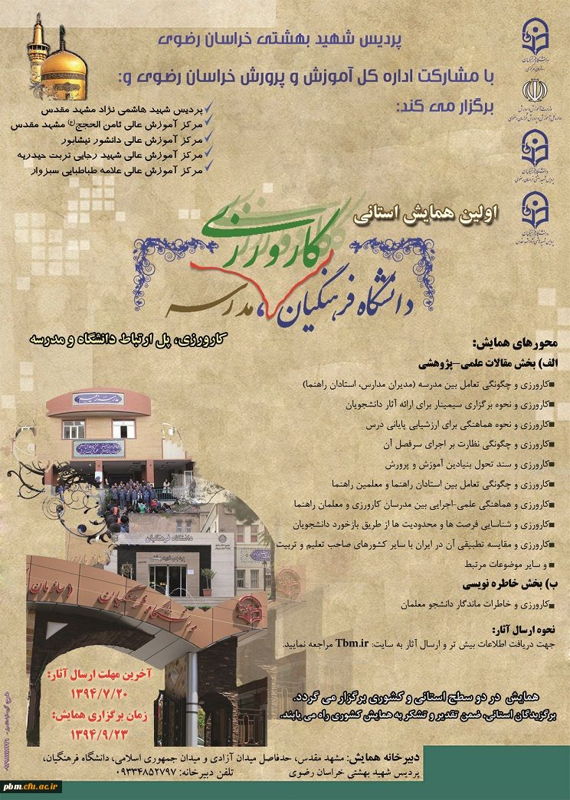 همایش (کنفرانس) علوم تربیتی و آموزشی  بهمن 1394 ,همایش (کنفرانس) استانی ایران مشهد 