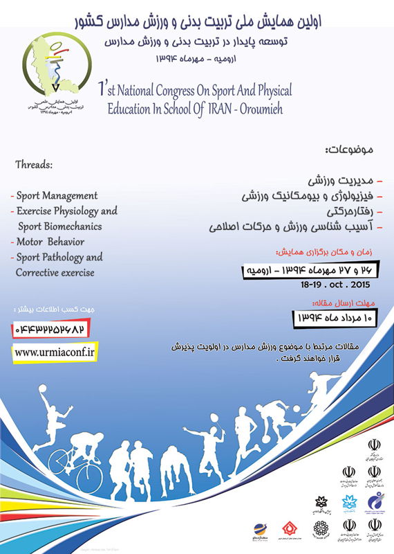 همایش (کنفرانس) تربیت بدنی و علوم ورزشی  مهر 1394 ,همایش (کنفرانس) ملی ایران ارومیه 