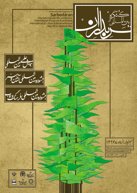 همایش (کنفرانس) تاریخ، گردشگری  آذر 1394 ,همایش (کنفرانس) بین المللی ایران سبزوار 