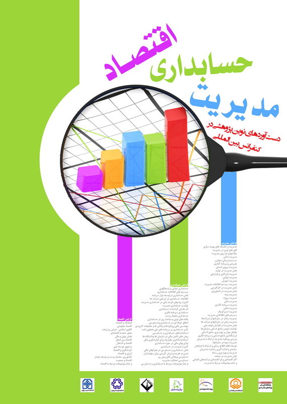 همایش (کنفرانس) اقتصاد، حسابداری مدیریت  شهریور 1394 ,همایش (کنفرانس) بین المللی ایران تهران 