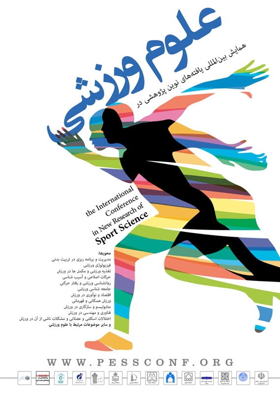 همایش (کنفرانس) تربیت بدنی و علوم ورزشی  دی 1394 ,همایش (کنفرانس) بین المللی ایران تهران 