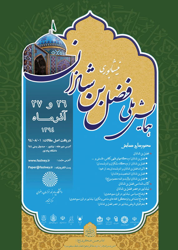 همایش (کنفرانس) تاریخ، گردشگری دین و مذهب  آذر 1394 ,همایش (کنفرانس) ملی ایران  