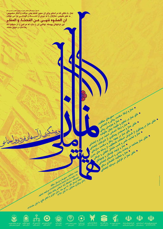 همایش (کنفرانس) دین و مذهب  آبان 1394 ,همایش (کنفرانس) ملی ایران زنجان 