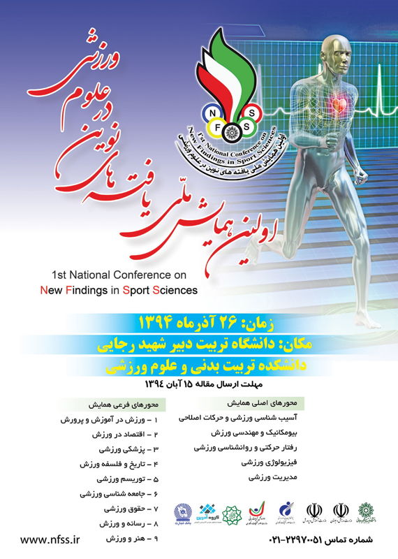 همایش (کنفرانس) تربیت بدنی و علوم ورزشی  آذر 1394 ,همایش (کنفرانس) ملی ایران تهران 