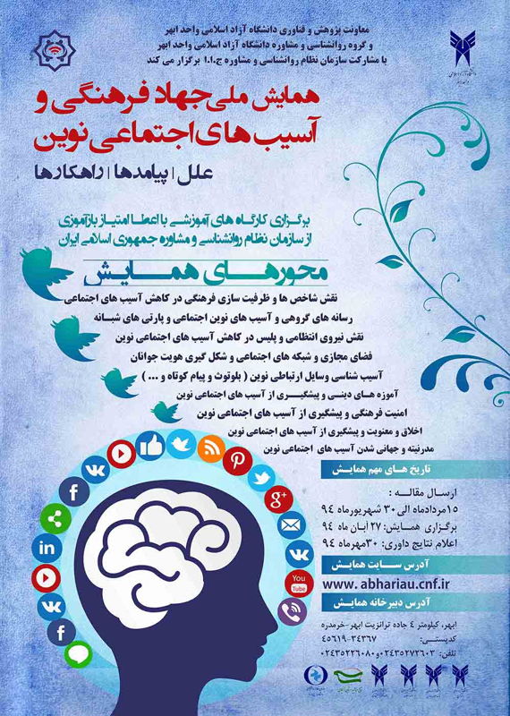 همایش (کنفرانس) علوم اجتماعی، روانشناسی  آبان 1394 ,همایش (کنفرانس) ملی ایران  