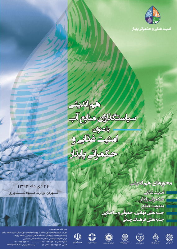 همایش (کنفرانس) کشاورزی، محیط زیست  دی 1394 ,همایش (کنفرانس)  ایران تهران 