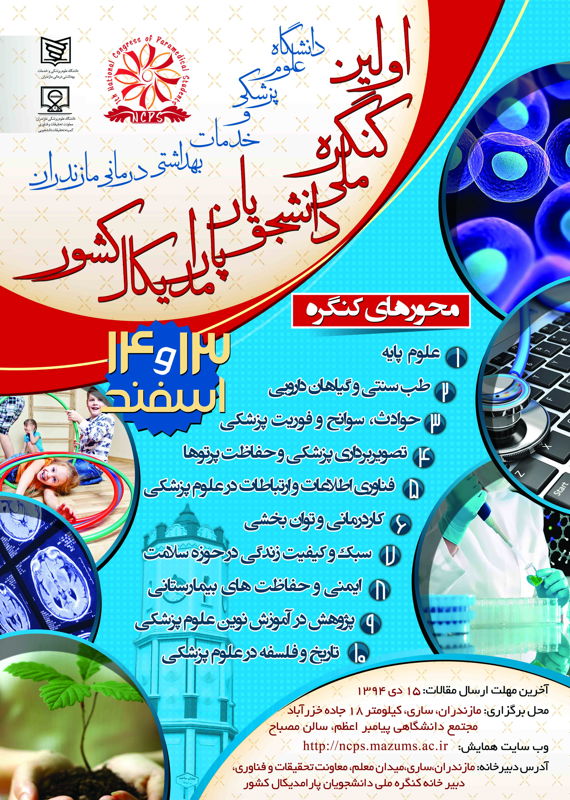 فراخوان مقاله اولین کنگره ملی دانشجویان پارامدیکال کشور، اسفند ۹۴، کمیته تحقیقات دانشجویی دانشگاه علوم پزشکی مازندران کنگره پزشکی و سلامت اسفند 1394 ,کنگره ملی ایران ساری