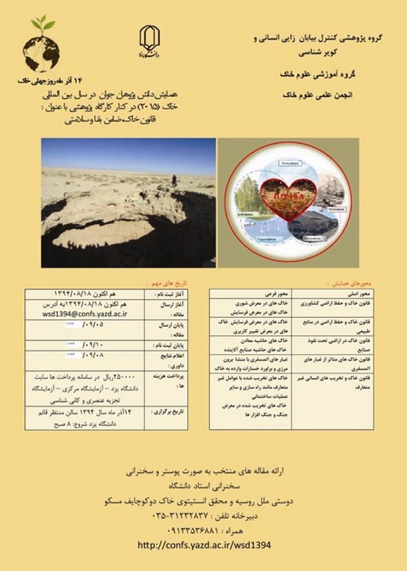 همایش (کنفرانس) جغرافیا، زمین شناسی کشاورزی، محیط زیست  آذر 1394 ,همایش (کنفرانس)  ایران یزد 