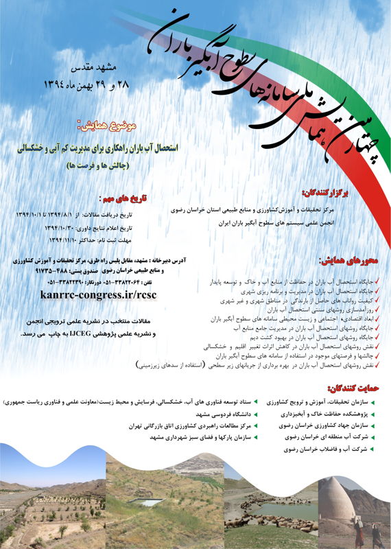 همایش (کنفرانس) کشاورزی، محیط زیست  بهمن 1394 ,همایش (کنفرانس) ملی ایران مشهد 