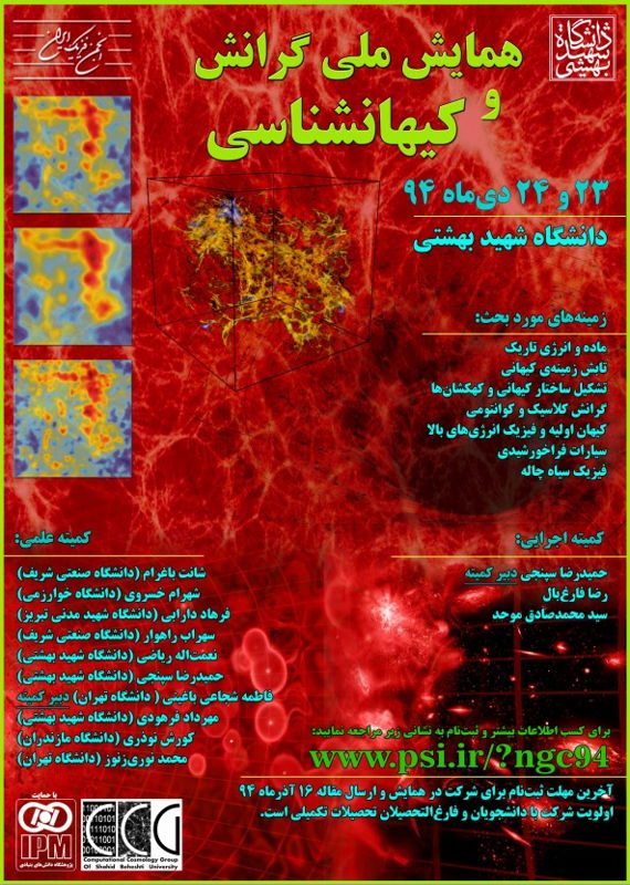 همایش (کنفرانس) فیزیک  دی 1394 ,همایش (کنفرانس) ملی ایران تهران 