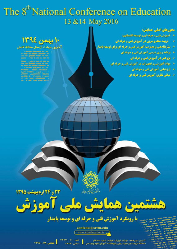همایش (کنفرانس) علوم تربیتی و آموزشی  اردیبهشت 1395 ,همایش (کنفرانس) ملی ایران تهران 