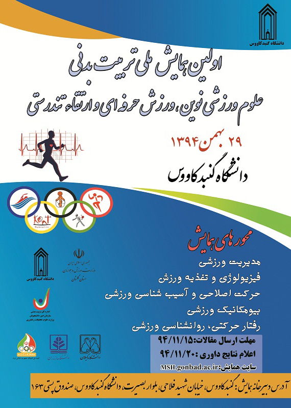 همایش (کنفرانس) تربیت بدنی و علوم ورزشی  بهمن 1394 ,همایش (کنفرانس) ملی ایران گنبد کاووس 