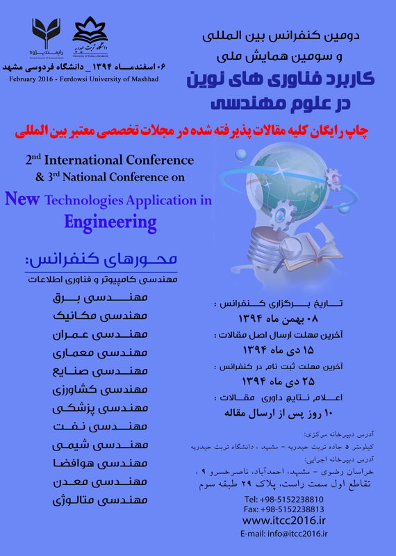 همایش (کنفرانس) فنی و مهندسی  اسفند 1394 ,همایش (کنفرانس) بین المللی ایران مشهد 