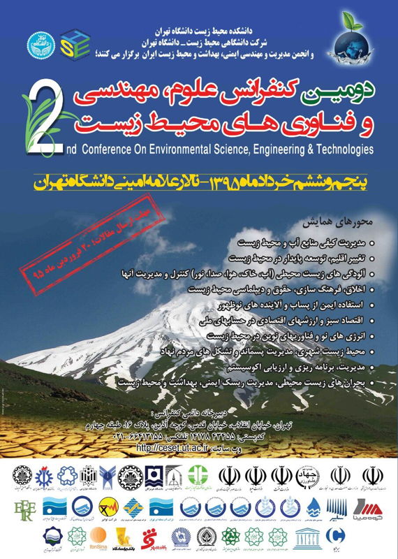 همایش (کنفرانس) کشاورزی، محیط زیست  خرداد 1395 ,همایش (کنفرانس)  ایران تهران 