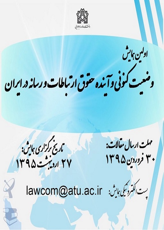 همایش (کنفرانس) حقوق، سیاست  اردیبهشت 1395 ,همایش (کنفرانس)  ایران تهران 