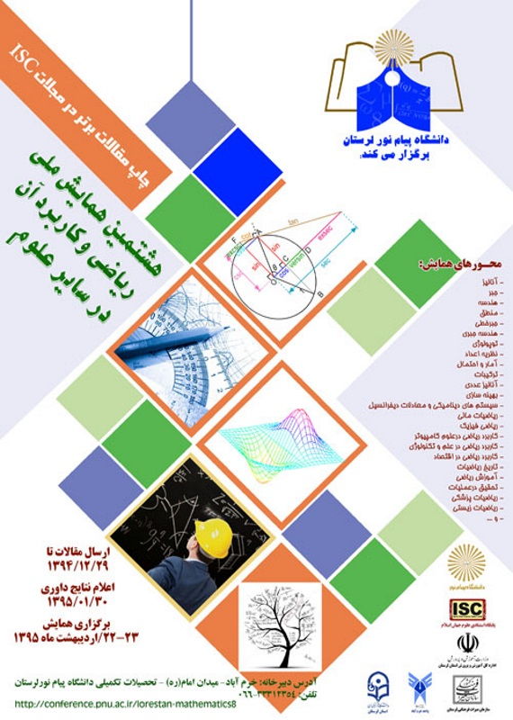 همایش (کنفرانس) ریاضیات  اردیبهشت 1395 ,همایش (کنفرانس) ملی ایران خرم آباد 