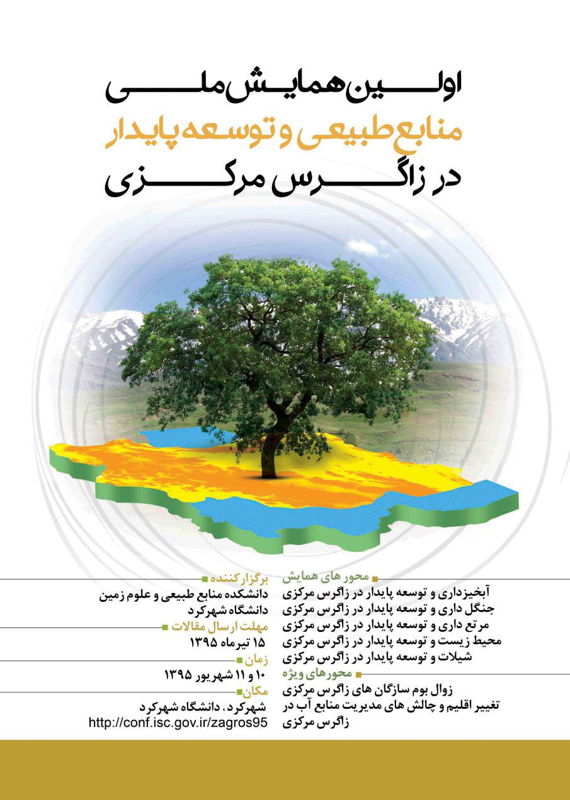همایش (کنفرانس) کشاورزی، محیط زیست  شهریور 1395 ,همایش (کنفرانس) ملی ایران شهرکرد 