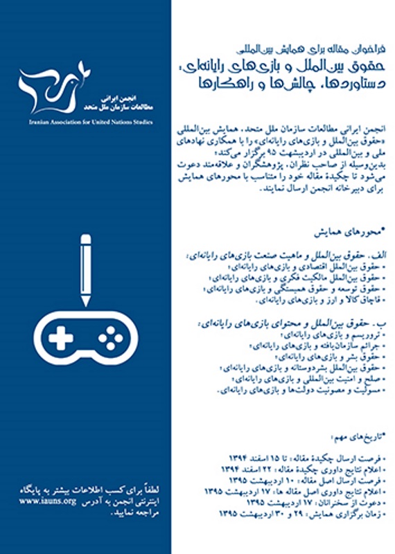 همایش (کنفرانس) حقوق، سیاست کامپیوتر، IT  اردیبهشت 1395 ,همایش (کنفرانس) بین المللی ایران  