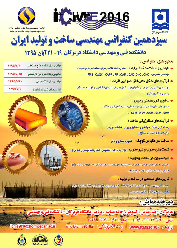 همایش (کنفرانس) مکانیک، صنایع  آبان 1395 ,همایش (کنفرانس)  ایران هرمزگان 