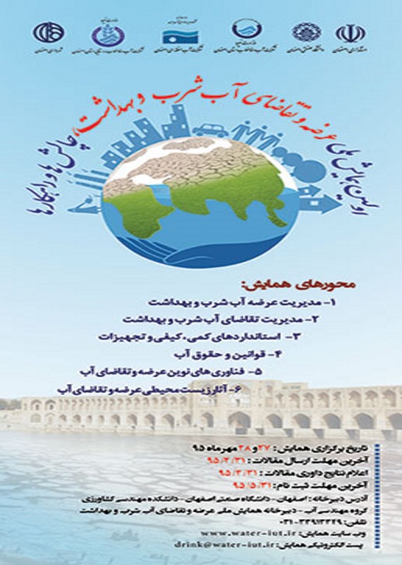همایش (کنفرانس) کشاورزی، محیط زیست  مهر 1395 ,همایش (کنفرانس) ملی ایران اصفهان 