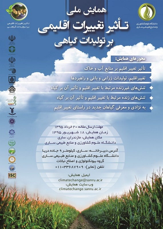 همایش (کنفرانس) کشاورزی، محیط زیست  شهریور 1395 ,همایش (کنفرانس) ملی ایران ساری 