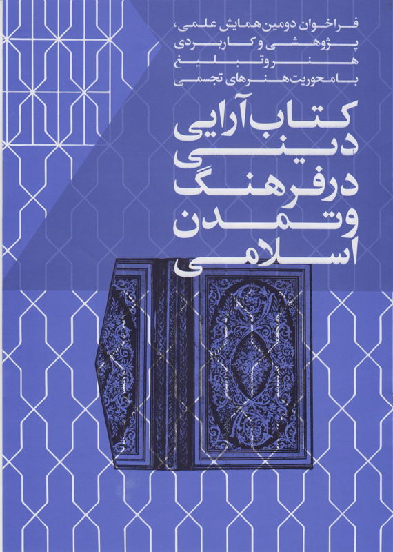 همایش (کنفرانس) دین و مذهب هنر  مهر 1395 ,همایش (کنفرانس)  ایران  