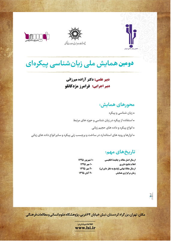 همایش (کنفرانس) ادبیات، فرهنگ  آبان 1395 ,همایش (کنفرانس) ملی ایران تهران 