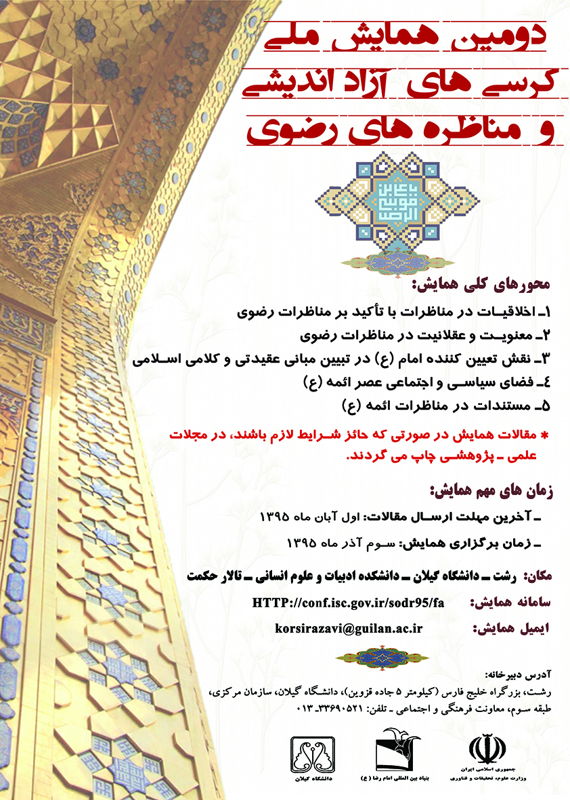 همایش (کنفرانس) دین و مذهب  آذر 1395 ,همایش (کنفرانس) ملی ایران رشت 