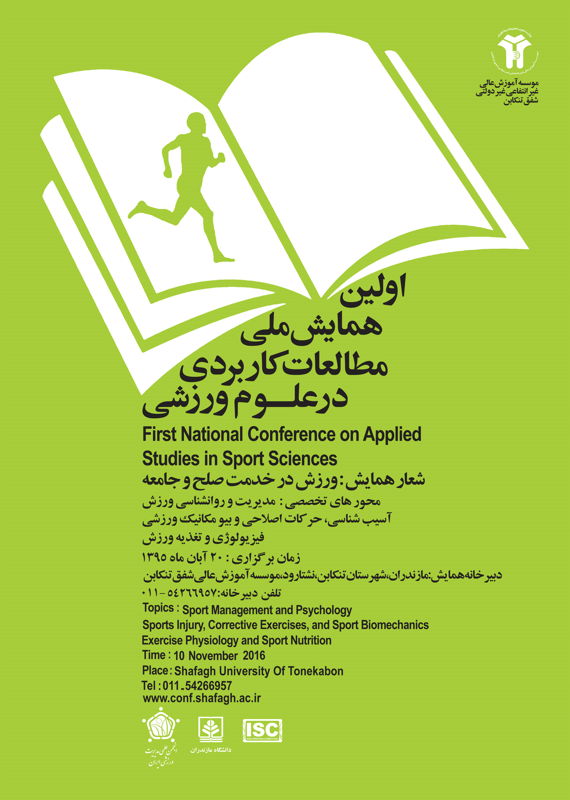 همایش (کنفرانس) تربیت بدنی و علوم ورزشی  آبان 1395 ,همایش (کنفرانس) ملی ایران تنکابن 
