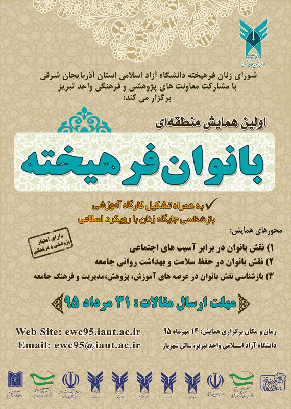 همایش (کنفرانس) علوم اجتماعی، روانشناسی  مهر 1395 ,همایش (کنفرانس)  ایران تبریز 