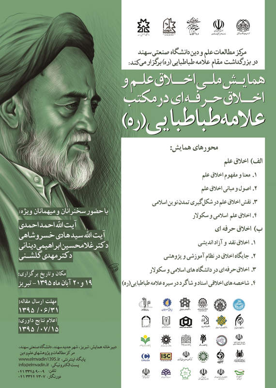 همایش (کنفرانس) دین و مذهب  آبان 1395 ,همایش (کنفرانس) ملی ایران تبریز 