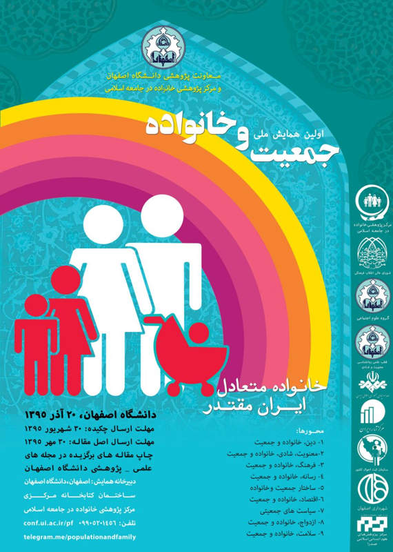 همایش (کنفرانس) دین و مذهب علوم اجتماعی، روانشناسی  آذر 1395 ,همایش (کنفرانس) ملی ایران اصفهان 