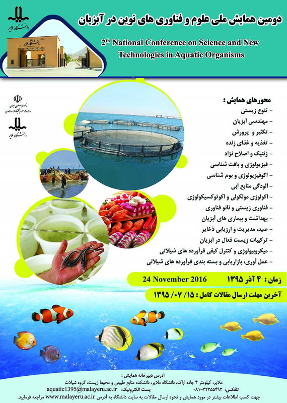 همایش (کنفرانس) کشاورزی، محیط زیست آذر 1395 ,همایش (کنفرانس) ملی ایران ملایر 